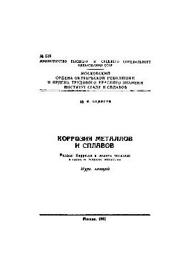 No519 Corrosion of metals and alloys. Section: Corrosion and protection of metals in gases and liquid metals: lecture course