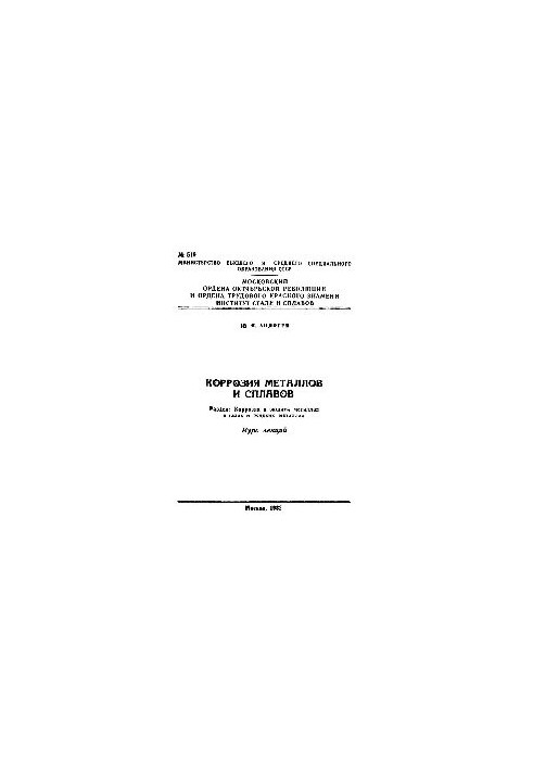 No519 Corrosion of metals and alloys. Section: Corrosion and protection of metals in gases and liquid metals: lecture course