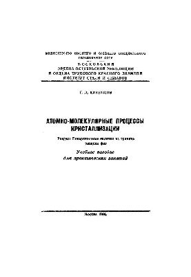 No126 Atomic-molecular crystallization processes: study manual