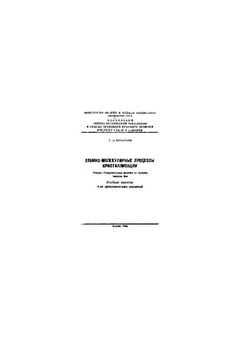 No126 Atomic-molecular crystallization processes: study manual