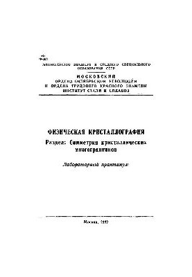 116 Physical crystallography: Dissection: Symmetry of crystalline polyhedra: lab. workshop