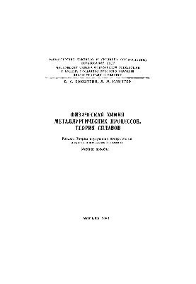 No911 Physical chemistry of metallurgical processes. Theory of alloys. Section: Theory of internal partition surfaces in metals and with