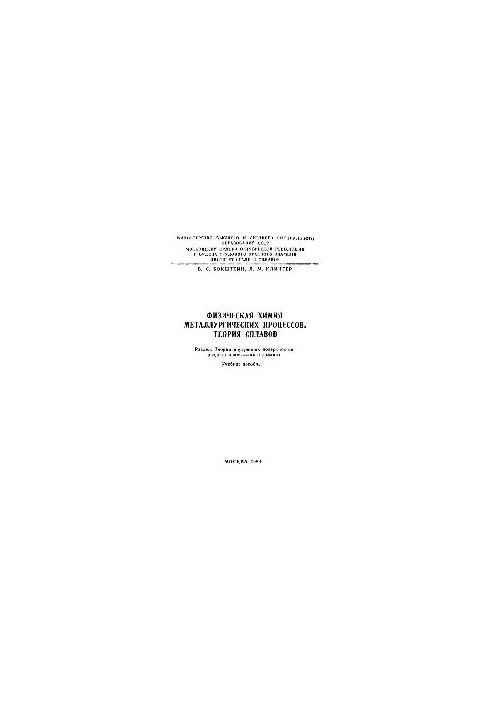 No911 Physical chemistry of metallurgical processes. Theory of alloys. Section: Theory of internal partition surfaces in metals and with