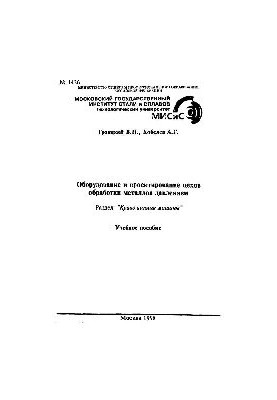 No1436 Equipment and design of metalworking workshops by pressure: Sect.: Curve-carrying machines: study manual