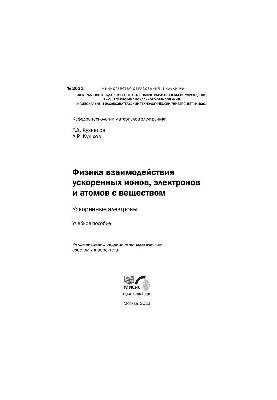 Фізика взаємодії прискорених іонів, електронів та атомів з речовиною. Прискорені електрони: навчальний посібник