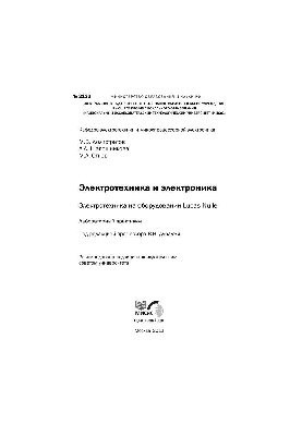 Електротехніка та електроніка. Електротехніка на обладнанні Lucas-Nulle: лабораторний практикум