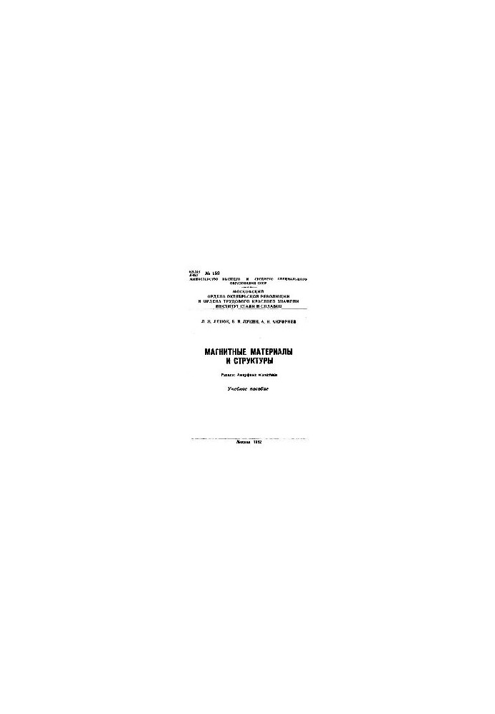 159 Magnetic materials and structures: Sect.: Amorphous magnets: study manual