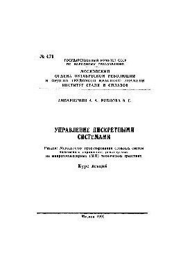 671 Control of discrete systems: Section: Design methodology of complex logical control systems implemented by the