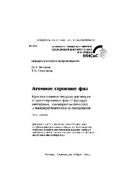 No127 Atomic structure of phases. Crystallochemistry of solid solutions and intermediate phases. Structure of amorphous, quasicrystalline and n