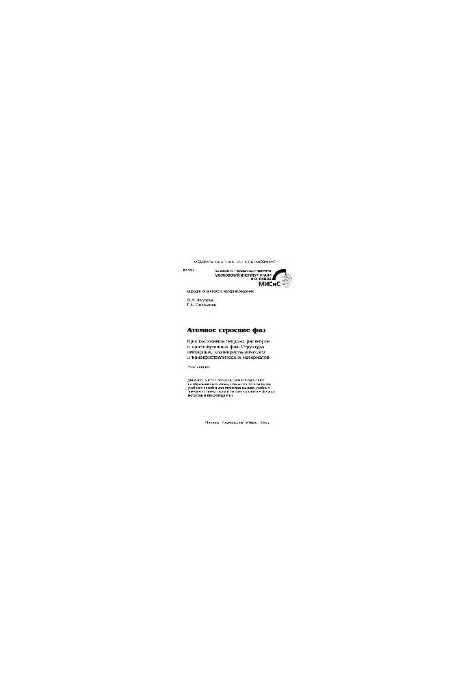 No127 Atomic structure of phases. Crystallochemistry of solid solutions and intermediate phases. Structure of amorphous, quasicrystalline and n