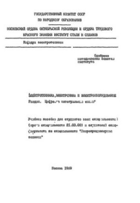 No47 Electrical engineering, electronics, electrical equipment: Sect.: Digital integrated circuits: study manual