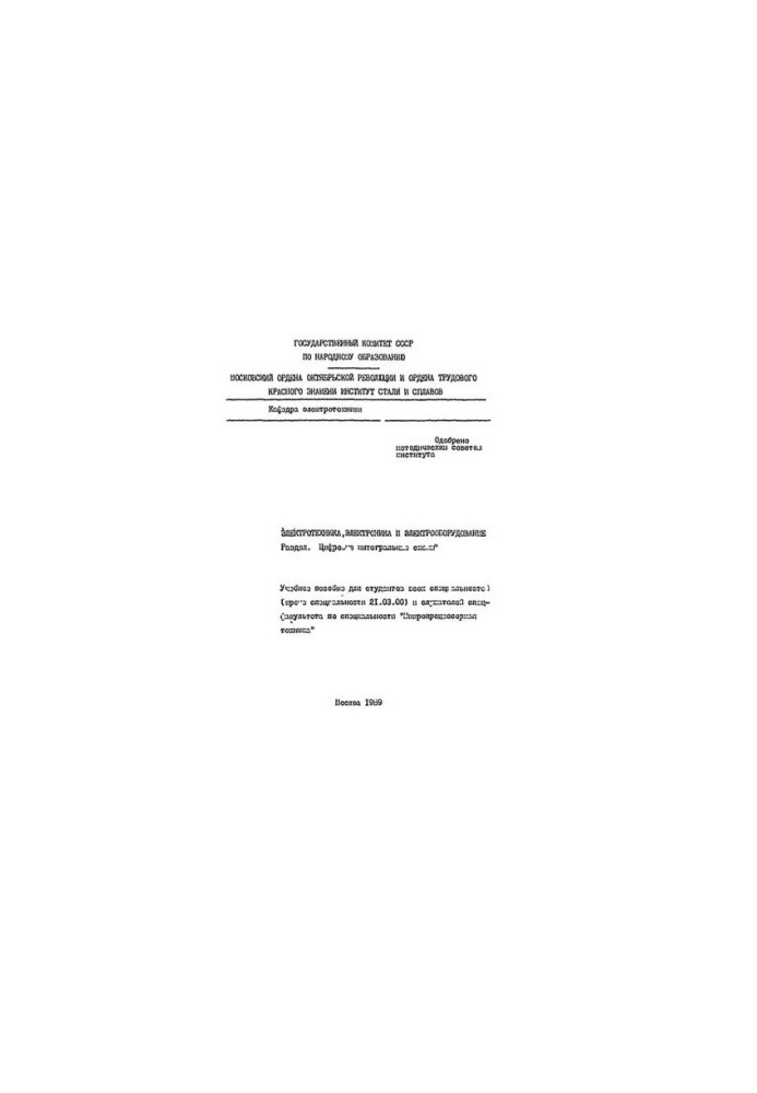 No47 Electrical engineering, electronics, electrical equipment: Sect.: Digital integrated circuits: study manual