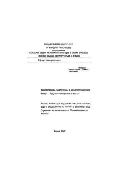No47 Electrical engineering, electronics, electrical equipment: Sect.: Digital integrated circuits: study manual