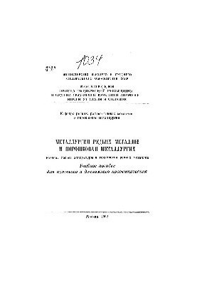 No1034 Metallurgy of rare metals and powder metallurgy: Section: Calculation of equipment in the technology of rare metals: study materials