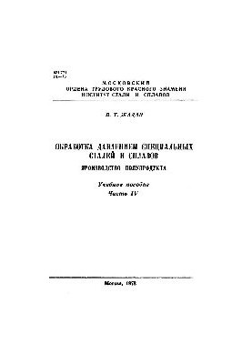Обробка під тиском спеціальних сталей та сплавів. Ч. 4: Виробництво напівфабрикатів: навчальний посібник