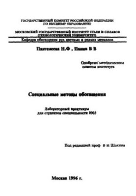 №1830 Специальные методы обогащения: лаб. практикум