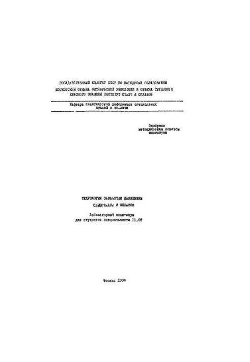 No1382 Special steels and alloys pressure processing technology: laboratory workshop