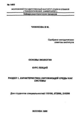1483 Fundamentals of ecology: Section 1: Characteristics of the environment as a system: a course of lectures