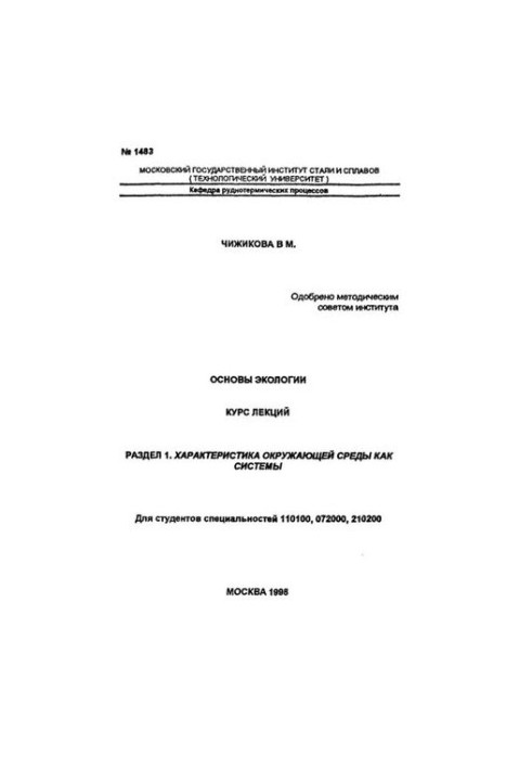 1483 Fundamentals of ecology: Section 1: Characteristics of the environment as a system: a course of lectures
