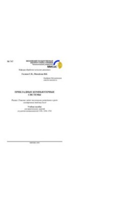 Прикладні комп'ютерні системи: Розділ: Розв'язання задач чисельними методами в середовищі електронних таблиць Excel: навчальний посібник