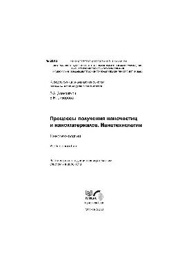 №2142 Процессы получения наночастиц и наноматериалов. Нанотехнологии: учеб. пособие