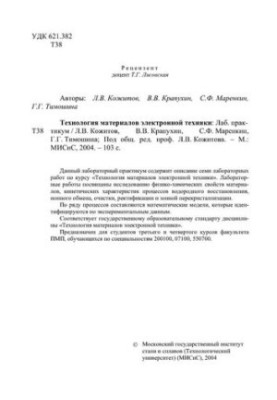Технологія матеріалів електроніки: лабораторний практикум