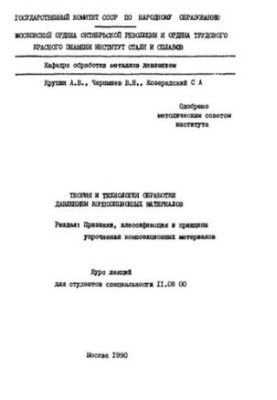 Теорія та технологія обробки під тиском композиційних матеріалів: курс лекцій