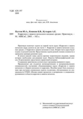 Корозія та захист металів у водних середовищах: практикум