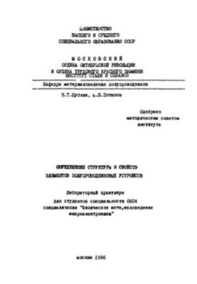 No1151 Determination of structure and properties of elements of semiconductor devices: laboratory workshop