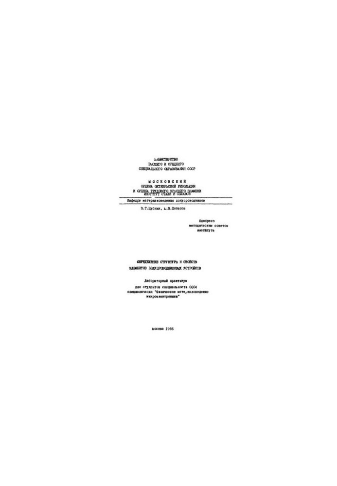 No1151 Determination of structure and properties of elements of semiconductor devices: laboratory workshop