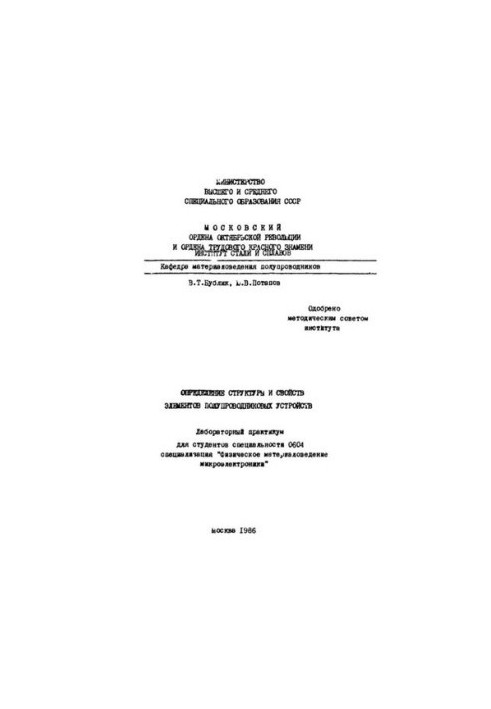 No1151 Determination of structure and properties of elements of semiconductor devices: laboratory workshop