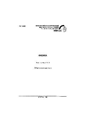 №1450 Физика: Разд.: Оптика: Ч.3: лаб. практикум
