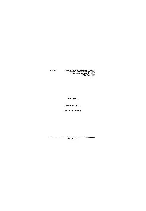 №1450 Физика: Разд.: Оптика: Ч.3: лаб. практикум