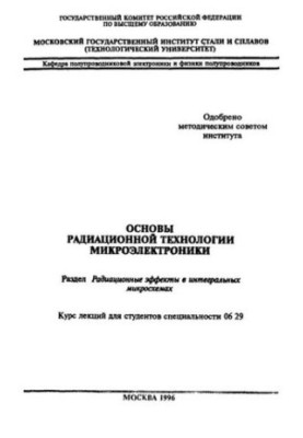 №1016 Основы радиационной технологии микроэлектроники: Разд.: Радиационные эффекты в интегральных микросхемах: курс лекций