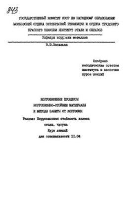 No843 Corrosion processes, corrosion-resistant materials and corrosion protection methods: Section: Corrosion resistance of iron,