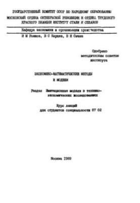 No787 Economic-mathematical methods and models: Section: Simulation models in technical and economic research: lecture course