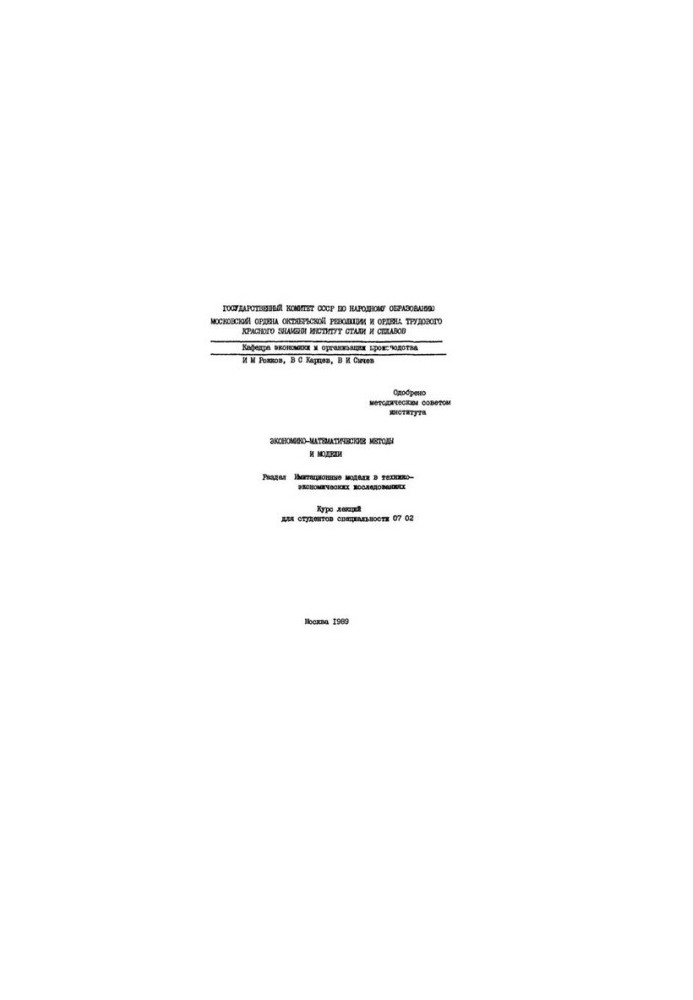No787 Economic-mathematical methods and models: Section: Simulation models in technical and economic research: lecture course