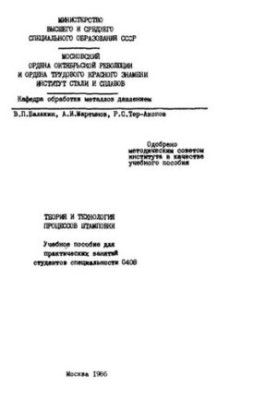 No810 Theory and technology of stamping processes: manual