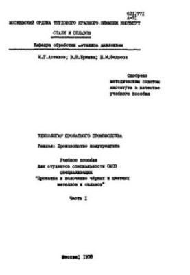 No391 Technology of rolling production. Part. Production of semi-product. Part 1