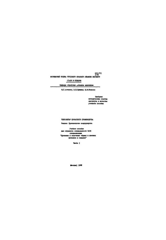 No391 Technology of rolling production. Part. Production of semi-product. Part 1