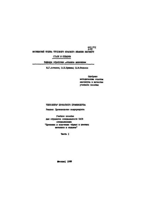 No391 Technology of rolling production. Part. Production of semi-product. Part 1
