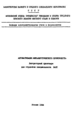 No1128 Automation of metallurgical production: lab. workshop
