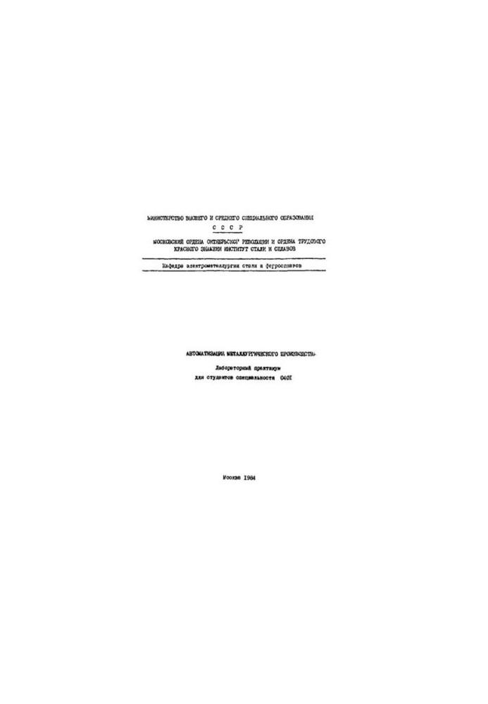 No1128 Automation of metallurgical production: lab. workshop