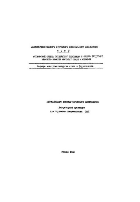 No1128 Automation of metallurgical production: lab. workshop