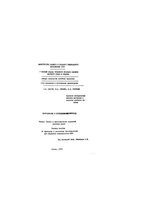 Обладнання та проектування литейних цехів: Розділ: Розрахунок і проектування відділень литейних цехів: навчальний посібник