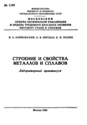 №1150 Будова та властивості металів і сплавів: лабораторний практикум