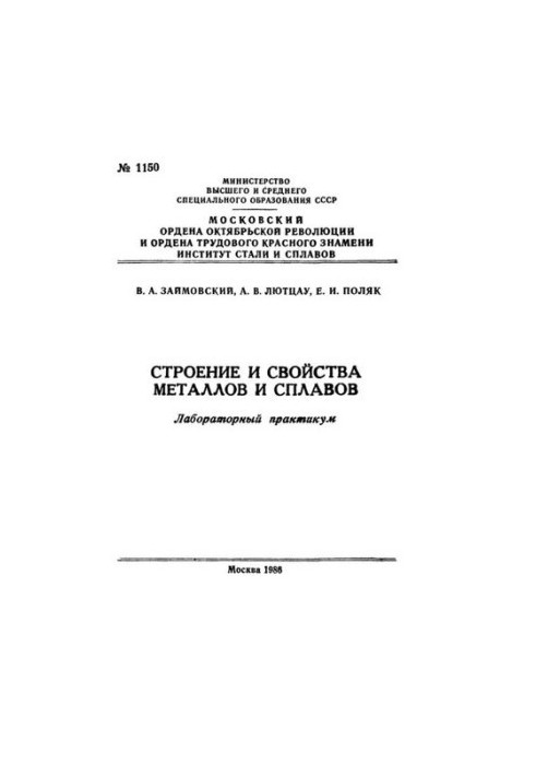 №1150 Будова та властивості металів і сплавів: лабораторний практикум