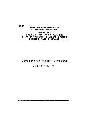 №170 Металлургия черных металлов: лаб. практикум