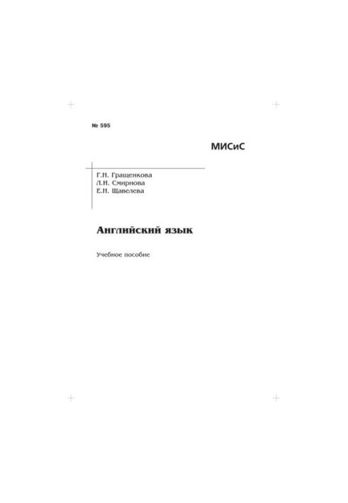 Англійська мова: навчальний посібник