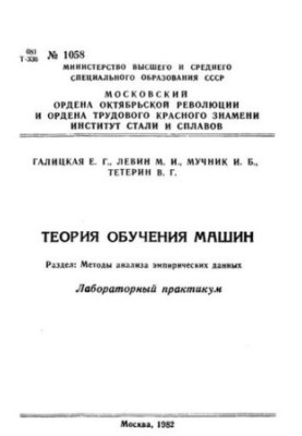No1058 Theory of machine learning. Section: Methods of analysis of empirical data